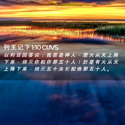 Picture 02 - 列 王 记 下 1:10 CUVS - 以 利 亚 回 答 说 ： 我 若 是 神 人 - Bible Verse Picture