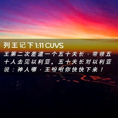 Picture 02 - 列 王 记 下 1:11 CUVS - 王 第 二 次 差 遣 一 个 五 十 夫 长 - Bible Verse Picture