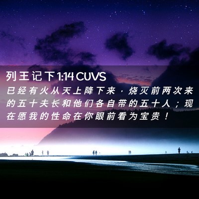 Picture 02 - 列 王 记 下 1:14 CUVS - 已 经 有 火 从 天 上 降 下 来 ， 烧 - Bible Verse Picture
