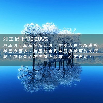 Picture 02 - 列 王 记 下 1:16 CUVS - 对 王 说 ： 耶 和 华 如 此 说 ： 你 - Bible Verse Picture