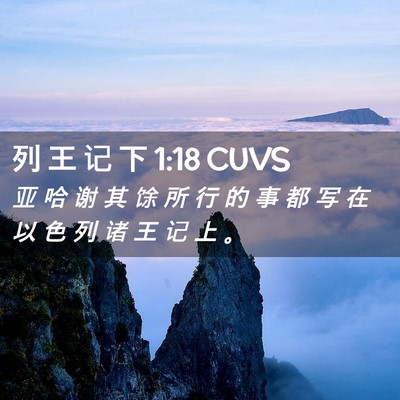 Picture 02 - 列 王 记 下 1:18 CUVS - 亚 哈 谢 其 馀 所 行 的 事 都 写 在 - Bible Verse Picture