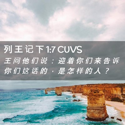 Picture 02 - 列 王 记 下 1:7 CUVS - 王 问 他 们 说 ： 迎 着 你 们 来 告 - Bible Verse Picture