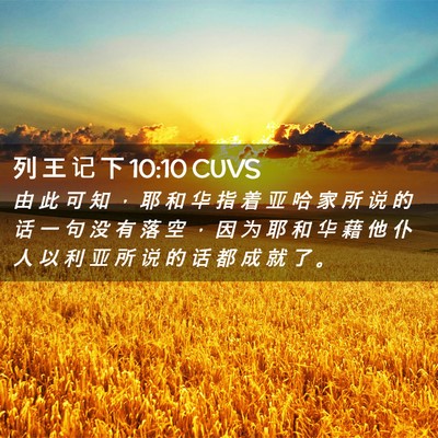 Picture 02 - 列 王 记 下 10:10 CUVS - 由 此 可 知 ， 耶 和 华 指 着 亚 哈 - Bible Verse Picture