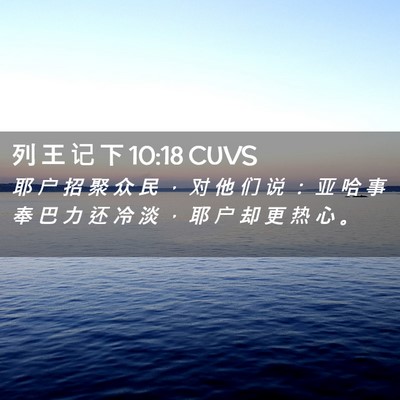 Picture 02 - 列 王 记 下 10:18 CUVS - 耶 户 招 聚 众 民 ， 对 他 们 说 ： - Bible Verse Picture