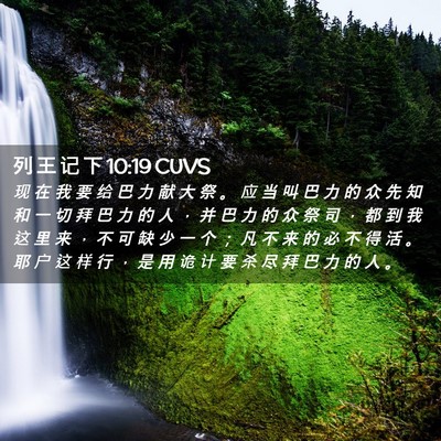 Picture 02 - 列 王 记 下 10:19 CUVS - 现 在 我 要 给 巴 力 献 大 祭 。 应 - Bible Verse Picture
