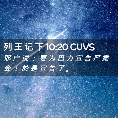 Picture 02 - 列 王 记 下 10:20 CUVS - 耶 户 说 ： 要 为 巴 力 宣 告 严 肃 - Bible Verse Picture