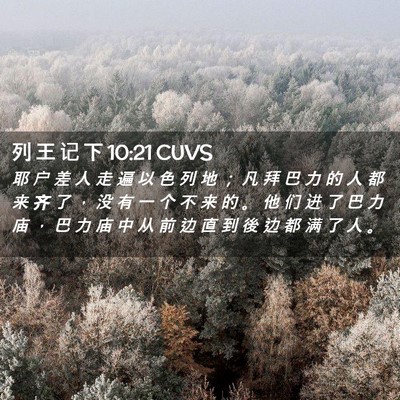 Picture 02 - 列 王 记 下 10:21 CUVS - 耶 户 差 人 走 遍 以 色 列 地 ； 凡 - Bible Verse Picture