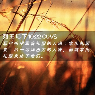 Picture 02 - 列 王 记 下 10:22 CUVS - 耶 户 吩 咐 掌 管 礼 服 的 人 说 ： - Bible Verse Picture