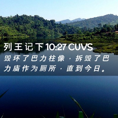 Picture 02 - 列 王 记 下 10:27 CUVS - 毁 坏 了 巴 力 柱 像 ， 拆 毁 了 巴 - Bible Verse Picture