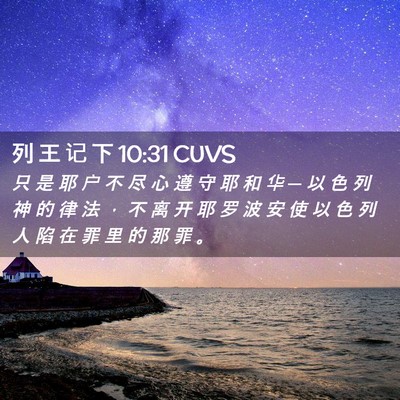 Picture 02 - 列 王 记 下 10:31 CUVS - 只 是 耶 户 不 尽 心 遵 守 耶 和 华 - Bible Verse Picture