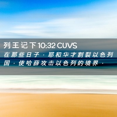 Picture 02 - 列 王 记 下 10:32 CUVS - 在 那 些 日 子 ， 耶 和 华 才 割 裂 - Bible Verse Picture