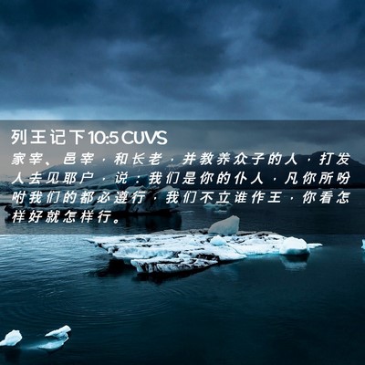 Picture 02 - 列 王 记 下 10:5 CUVS - 家 宰 、 邑 宰 ， 和 长 老 ， 并 教 - Bible Verse Picture