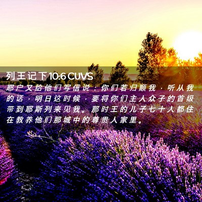 Picture 02 - 列 王 记 下 10:6 CUVS - 耶 户 又 给 他 们 写 信 说 ： 你 们 - Bible Verse Picture