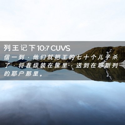 Picture 02 - 列 王 记 下 10:7 CUVS - 信 一 到 ， 他 们 就 把 王 的 七 十 - Bible Verse Picture