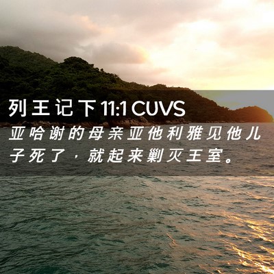 Picture 02 - 列 王 记 下 11:1 CUVS - 亚 哈 谢 的 母 亲 亚 他 利 雅 见 他 - Bible Verse Picture
