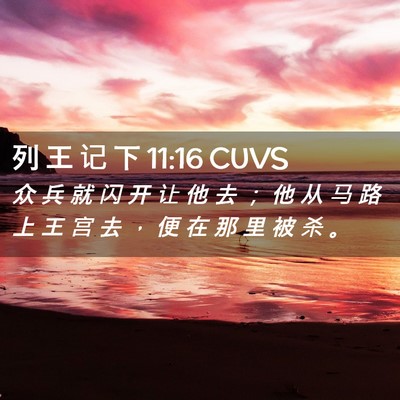 Picture 02 - 列 王 记 下 11:16 CUVS - 众 兵 就 闪 开 让 他 去 ； 他 从 马 - Bible Verse Picture