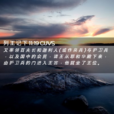Picture 02 - 列 王 记 下 11:19 CUVS - 又 率 领 百 夫 长 和 迦 利 人 ( 或 作 - Bible Verse Picture