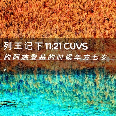 Picture 02 - 列 王 记 下 11:21 CUVS - 约 阿 施 登 基 的 时 候 年 方 七 岁 - Bible Verse Picture