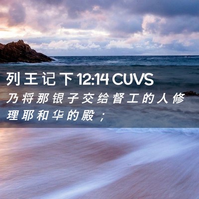 Picture 02 - 列 王 记 下 12:14 CUVS - 乃 将 那 银 子 交 给 督 工 的 人 修 - Bible Verse Picture