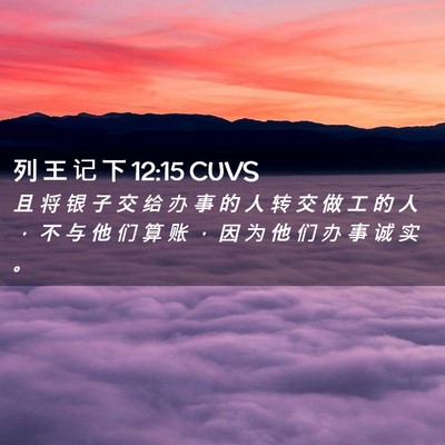 Picture 02 - 列 王 记 下 12:15 CUVS - 且 将 银 子 交 给 办 事 的 人 转 交 - Bible Verse Picture