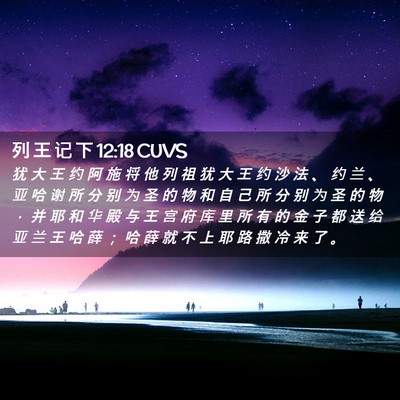 Picture 02 - 列 王 记 下 12:18 CUVS - 犹 大 王 约 阿 施 将 他 列 祖 犹 大 - Bible Verse Picture