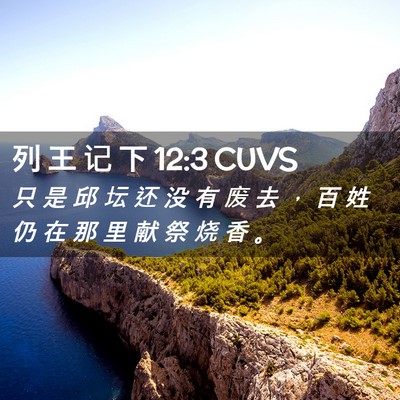 Picture 02 - 列 王 记 下 12:3 CUVS - 只 是 邱 坛 还 没 有 废 去 ， 百 姓 - Bible Verse Picture