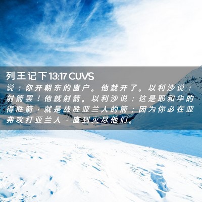 Picture 02 - 列 王 记 下 13:17 CUVS - 说 ： 你 开 朝 东 的 窗 户 。 他 就 - Bible Verse Picture