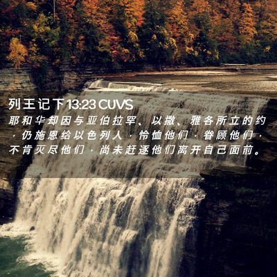 Picture 02 - 列 王 记 下 13:23 CUVS - 耶 和 华 却 因 与 亚 伯 拉 罕 、 以 - Bible Verse Picture