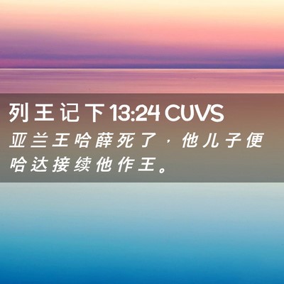 Picture 02 - 列 王 记 下 13:24 CUVS - 亚 兰 王 哈 薛 死 了 ， 他 儿 子 便 - Bible Verse Picture