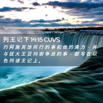 Picture 02 - 列 王 记 下 14:15 CUVS - 约 阿 施 其 馀 所 行 的 事 和 他 的 - Bible Verse Picture