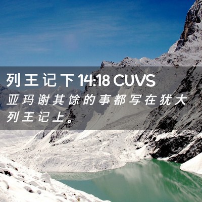 Picture 02 - 列 王 记 下 14:18 CUVS - 亚 玛 谢 其 馀 的 事 都 写 在 犹 大 - Bible Verse Picture