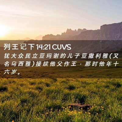 Picture 02 - 列 王 记 下 14:21 CUVS - 犹 大 众 民 立 亚 玛 谢 的 儿 子 亚 - Bible Verse Picture