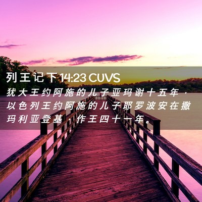 Picture 02 - 列 王 记 下 14:23 CUVS - 犹 大 王 约 阿 施 的 儿 子 亚 玛 谢 - Bible Verse Picture
