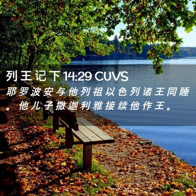 Picture 02 - 列 王 记 下 14:29 CUVS - 耶 罗 波 安 与 他 列 祖 以 色 列 诸 - Bible Verse Picture