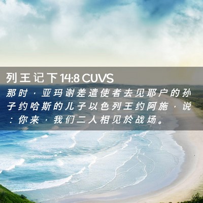 Picture 02 - 列 王 记 下 14:8 CUVS - 那 时 ， 亚 玛 谢 差 遣 使 者 去 见 - Bible Verse Picture