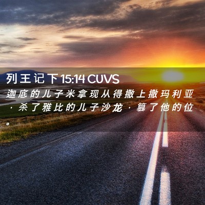 Picture 02 - 列 王 记 下 15:14 CUVS - 迦 底 的 儿 子 米 拿 现 从 得 撒 上 - Bible Verse Picture