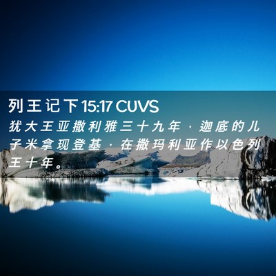 Picture 02 - 列 王 记 下 15:17 CUVS - 犹 大 王 亚 撒 利 雅 三 十 九 年 ， - Bible Verse Picture
