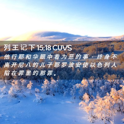 Picture 02 - 列 王 记 下 15:18 CUVS - 他 行 耶 和 华 眼 中 看 为 恶 的 事 - Bible Verse Picture
