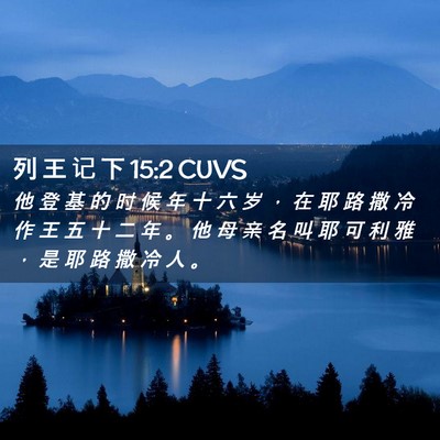 Picture 02 - 列 王 记 下 15:2 CUVS - 他 登 基 的 时 候 年 十 六 岁 ， 在 - Bible Verse Picture
