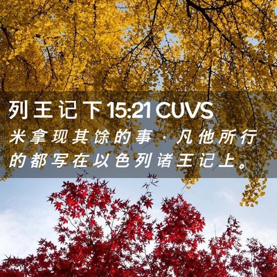 Picture 02 - 列 王 记 下 15:21 CUVS - 米 拿 现 其 馀 的 事 ， 凡 他 所 行 - Bible Verse Picture