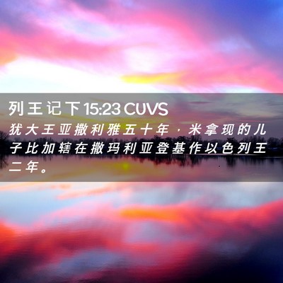 Picture 02 - 列 王 记 下 15:23 CUVS - 犹 大 王 亚 撒 利 雅 五 十 年 ， 米 - Bible Verse Picture