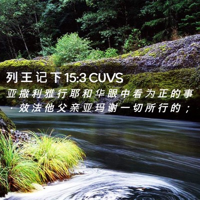 Picture 02 - 列 王 记 下 15:3 CUVS - 亚 撒 利 雅 行 耶 和 华 眼 中 看 为 - Bible Verse Picture