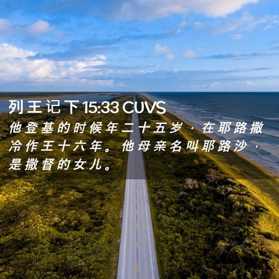 Picture 02 - 列 王 记 下 15:33 CUVS - 他 登 基 的 时 候 年 二 十 五 岁 ， - Bible Verse Picture