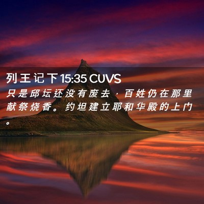 Picture 02 - 列 王 记 下 15:35 CUVS - 只 是 邱 坛 还 没 有 废 去 ， 百 姓 - Bible Verse Picture