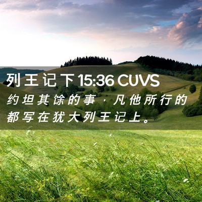 Picture 02 - 列 王 记 下 15:36 CUVS - 约 坦 其 馀 的 事 ， 凡 他 所 行 的 - Bible Verse Picture