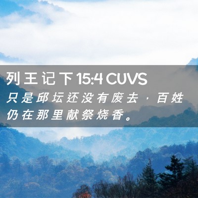 Picture 02 - 列 王 记 下 15:4 CUVS - 只 是 邱 坛 还 没 有 废 去 ， 百 姓 - Bible Verse Picture
