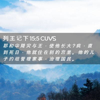Picture 02 - 列 王 记 下 15:5 CUVS - 耶 和 华 降 灾 与 王 ， 使 他 长 大 ? - Bible Verse Picture