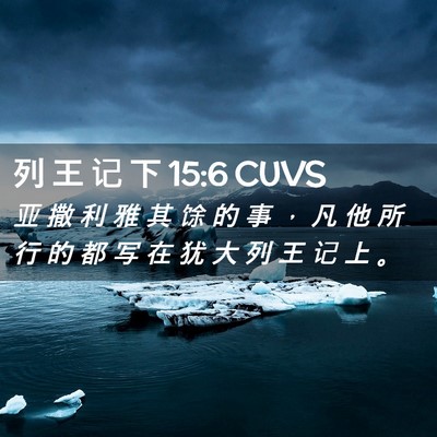 Picture 02 - 列 王 记 下 15:6 CUVS - 亚 撒 利 雅 其 馀 的 事 ， 凡 他 所 - Bible Verse Picture