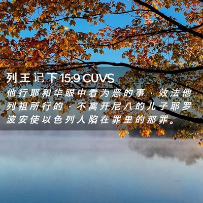 Picture 02 - 列 王 记 下 15:9 CUVS - 他 行 耶 和 华 眼 中 看 为 恶 的 事 - Bible Verse Picture