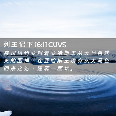 Picture 02 - 列 王 记 下 16:11 CUVS - 祭 司 乌 利 亚 照 着 亚 哈 斯 王 从 - Bible Verse Picture